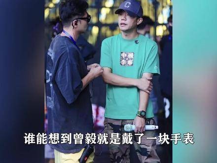 曾毅手表图案引争议,自曝踢打女工作人员,紧急声明被指敷衍?