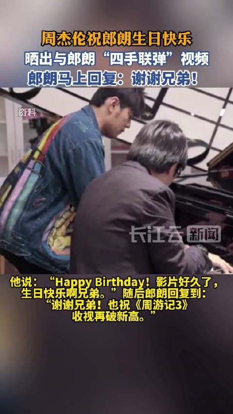 周杰伦晒21年视频祝郎朗生日快乐