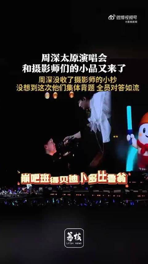 笑死!@卡布叻_周深 太原演唱会现场,又和摄影师们整活啦!