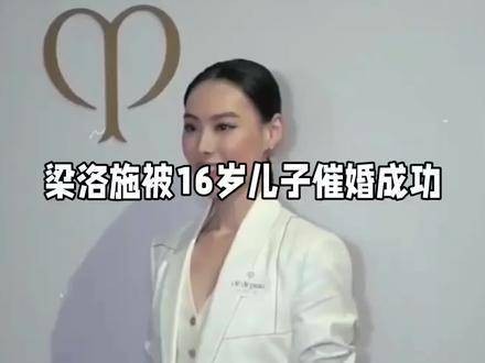 37岁的梁洛施在16岁儿子催婚后，竟然与“段坤”马浴柯展开甜蜜恋情