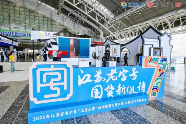 公号酱园亮相2025年江苏省老字号三进三促活动暨中国（江苏）老字号博览会