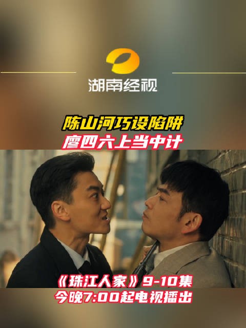 《珠江人家》今晚开播,陈山河设局廖四六中计