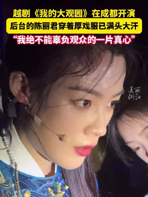 演出后台陈丽君穿着厚戏服满头大汗，陈丽君表示不想辜负观众的一片真心