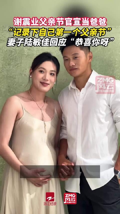 谢震业父亲节官宣当爸爸晒妻子孕肚照