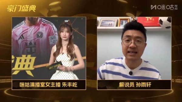 咪咕世俱杯《豪门盛宴》第一期节目连线解说