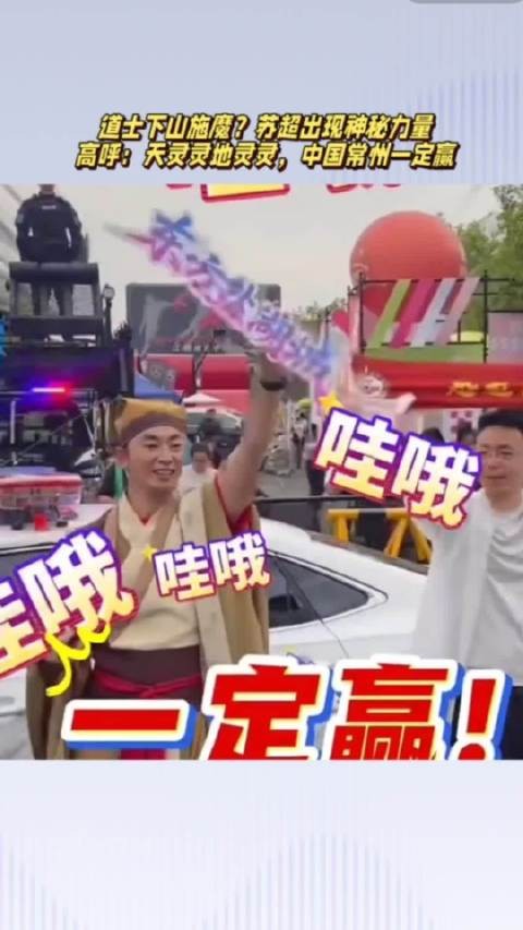 道士下山？苏超出现神秘力量，高呼：天灵灵地灵灵，常州一定赢