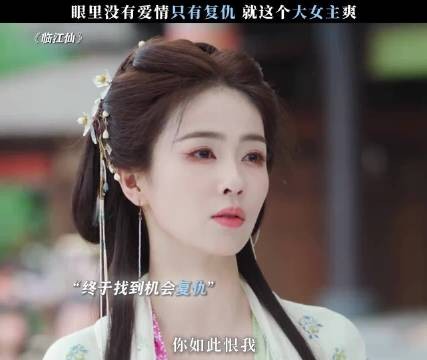 眼里没有爱情只有复仇,这才是咱们大女人应该有的样子!白鹿不敢想