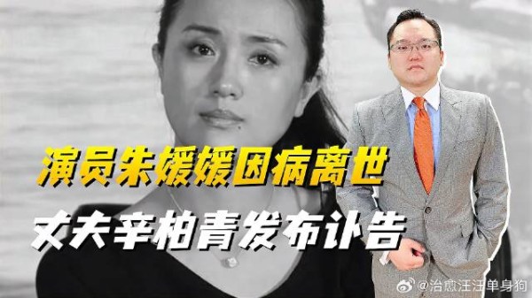 演员朱媛媛离世,丈夫辛柏青发讣告,曾确诊卵巢癌3期,影迷不舍