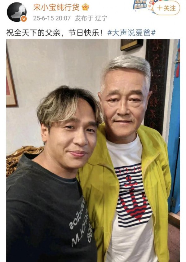 宋小宝庆祝父亲节，金发啤酒肚像韩国欧巴，与67岁赵本山情同父子