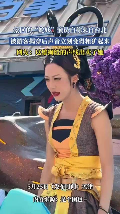 景区的“蛇妖”演员自称来自台北,被游客揭穿后声音立刻变得粗犷!