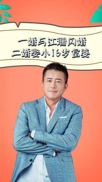 一婚闪婚江珊，二婚迎娶小16岁富婆，高曙光现在生活如何？