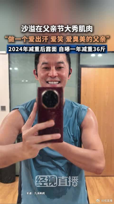 沙溢父亲节晒健身照自曝曾1年减36斤