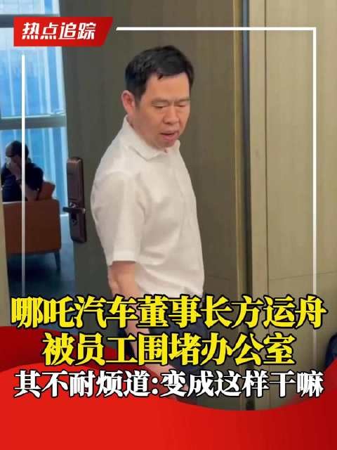哪吒汽车员工居家办公,员工围堵董事长讨薪