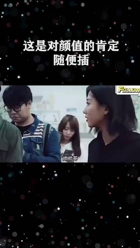 这是对颜值的肯定