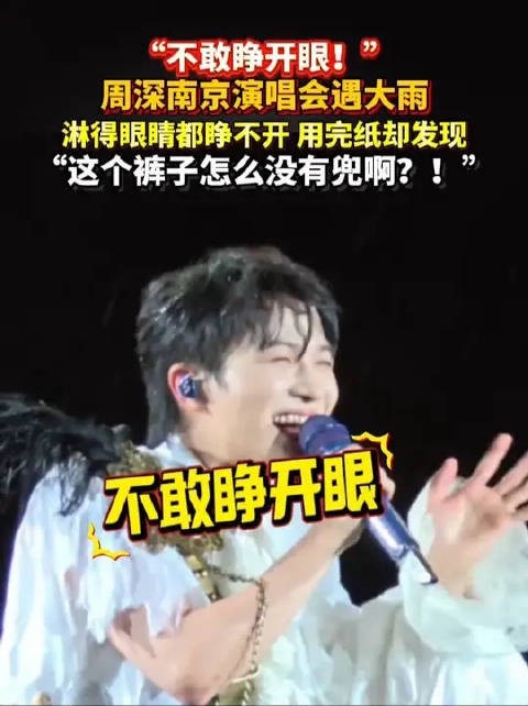 周深搞笑名场面➕1!南京演唱会遇大雨,淋得眼睛都睁不开,用完纸却发现这个裤子怎么没有兜啊?!