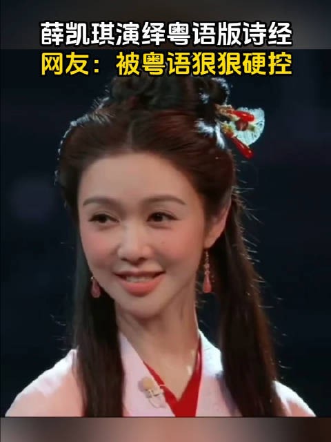 薛凯琪在国家宝藏上上演粤语版诗经，惊艳全场，网友：被粤语直接硬控