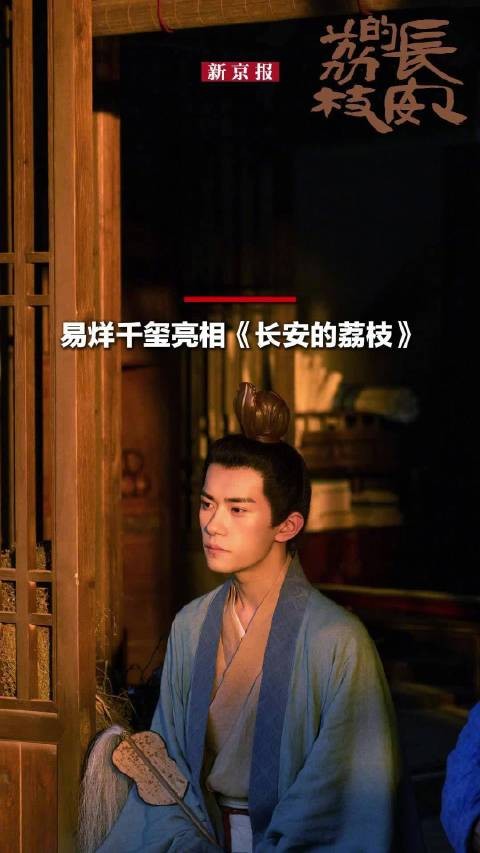 易烊千玺亮相长安的荔枝