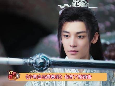 《少年白马醉春风》《长相思2》定档7月，涂山璟相柳百里东君登场
