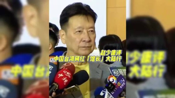 赵少康谈台湾网红“馆长”陈之汉大陆行