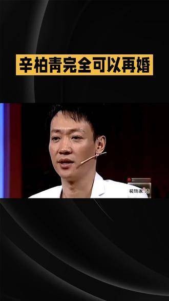 辛柏青确认可选择再婚