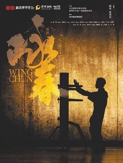 舞剧《咏春》——有文化特色，更有情感共鸣