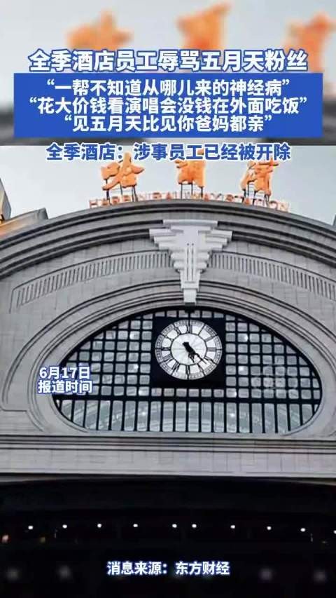 全季酒店回应员工疑辱骂五月天粉丝:涉事员工已开除