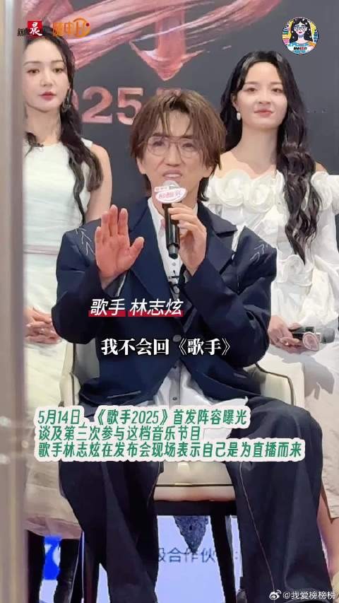 《歌手2025》 阵容揭晓!林志炫:不是直播,我不会来