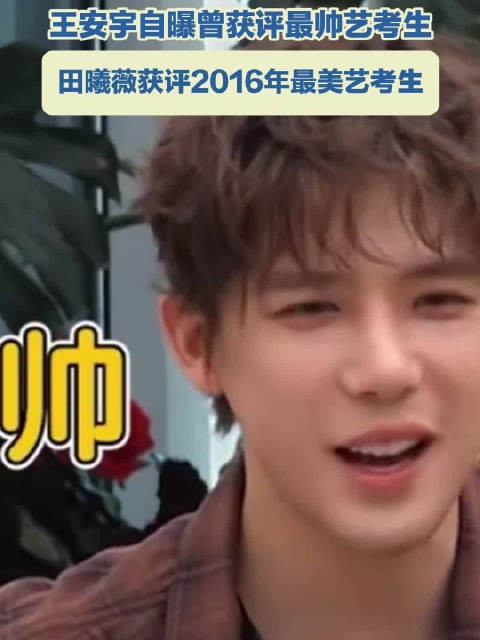 王安宇自曝曾获评最帅艺考生