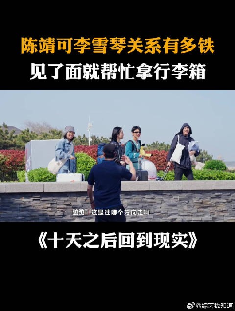 陈靖可李雪琴关系有多铁?见了面就帮忙拿行李箱