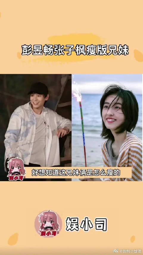 张子枫彭昱畅 #向往的生活 彭彭和子枫妹妹瘦身之后简直是清爽少年本人
