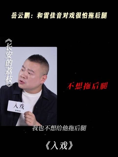 岳云鹏坦言与雷佳音合作压力大，担心拖累团队