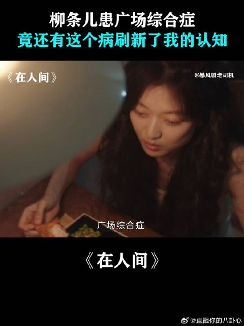 柳条儿患广场综合症,竟还有这个病刷新了我的认知