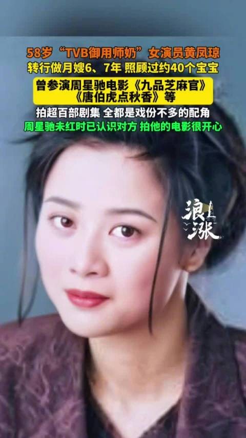 58岁TVB女演员黄凤琼转行月嫂，经手照顾40个宝宝