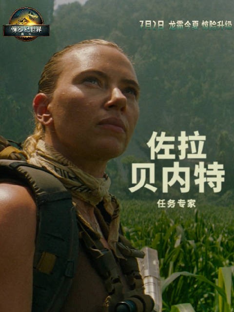 斯嘉丽·约翰逊饰演佐拉·贝内特,7月2日带领小队空降上海揭秘生存法则