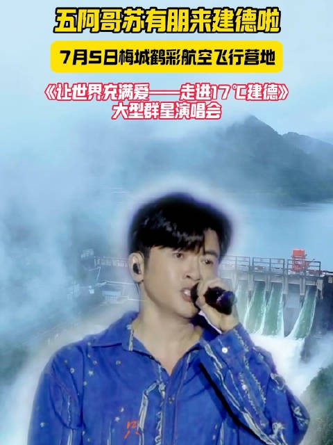 让世界充满爱2025群星演唱会7月5日建德开唱,苏有朋等加盟