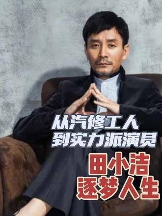 汽修工人田小洁转型实力派演员,逐梦旅程引赞叹