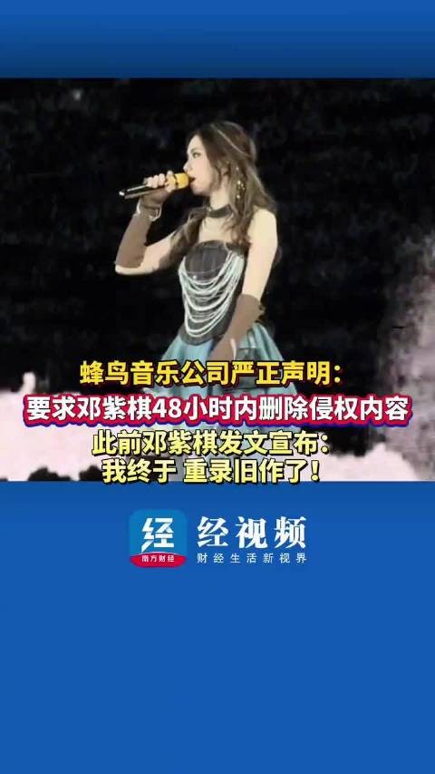 蜂鸟音乐公司严正声明，要求邓紫棋48小时内删除侵权内容