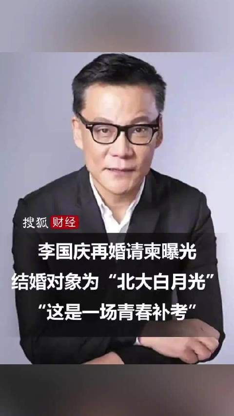 李国庆再婚请柬曝光