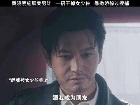 优秀的猎手,往往以猎物的形式出现,黄晓明这招美男计太绝了! 潜渊 黄晓明