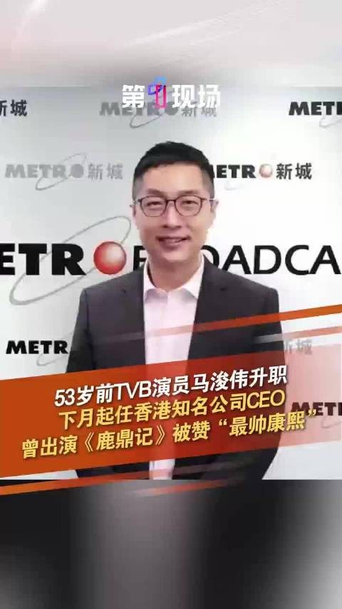 TVB演员马浚伟升任CEO