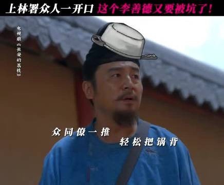 长安荔枝后牡丹生虫,李善德再陷同事甩锅闭环
