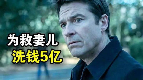 毒枭胁迫男子洗钱5亿次日遭窃，《黑钱胜地》上演洗钱版绝命毒师