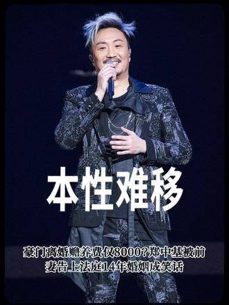 郑中基被前妻起诉,14年婚姻破裂赡养费引争议