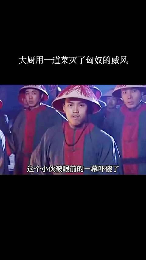 大厨用一道菜灭了匈奴的威风!