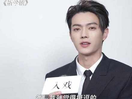 许凯谈演绎越今朝与扁络桓,坦言情敌设定体验更深酸意