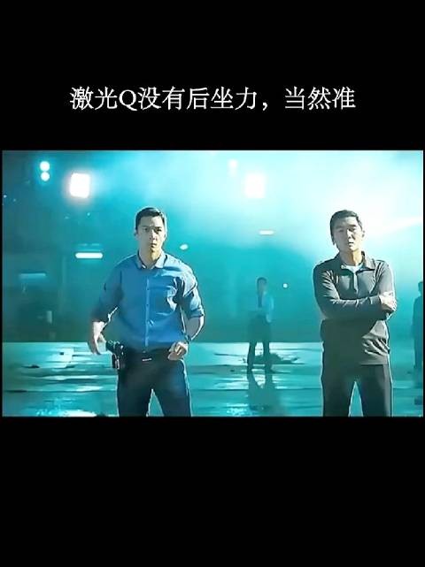 激光Q没有后坐力，当然准了！