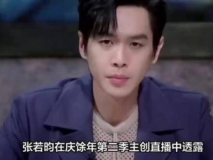 张若昀直播幽默回应五年保养,庆余年3筹备中引期待