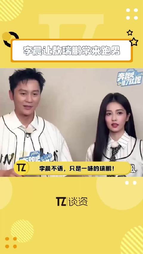 李晨让敖瑞鹏常来跑男，把一旁的白鹿都逗笑了！