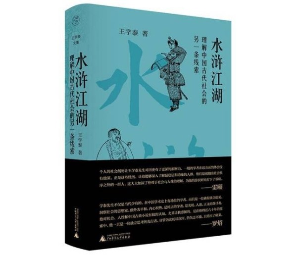 从游民视角看《水浒》