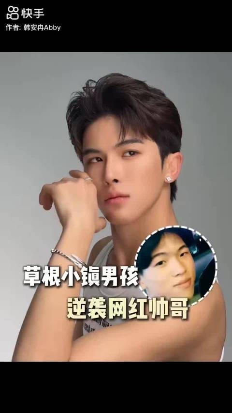 韩安冉那个被说又丑又土的小镇男孩,终于也变成了网络小帅